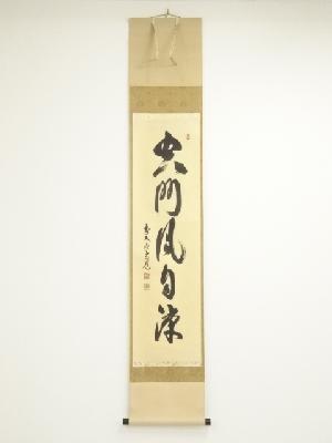 前大徳　須賀玄道筆　「空門風自涼」一行書　肉筆紙本掛軸（共箱）